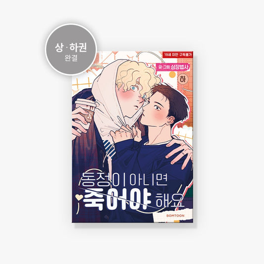 Sólo las vírgenes quedan vivas Vol.1~2 (Versión coreana)