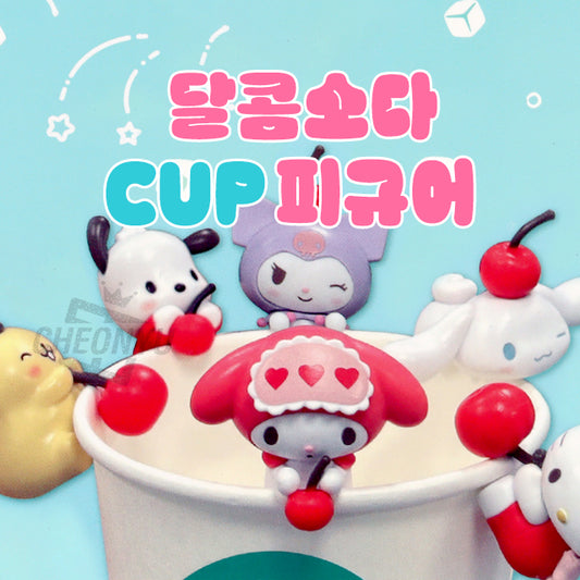 Figura aleatoria de vaso de refresco dulce de Sanrio